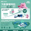 경기도청북부청사 앞사업지역(우) | 기후동행카드’ 누적 충전 1천만 건 돌파…밀리언셀러를 넘어 메가히트 정책으로