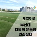 생활체육운동장 다목적경기장 | 부산대 다목적 운동장 조성공사_테니스·축구 인조잔디 시공 사례