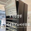 평택 젠틀몬스터 전문 보임안경원, 브랜드 안경 리얼후기