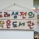 전의도래샘작은도서관 이미지