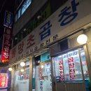 물망초곱창 이미지
