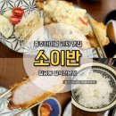 충주터미널 근처 맛집 소이반 칠금동 점심으로 찾은 돈카츠 치킨난반 정식