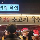 동이네육전