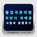 동행 행정사 사무소 | 외국인 출입국관리법 위반 과태료, 출입국 사범심사 업무 절차와 동행 후기