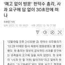 예고없이 10.29참사 희생자 합동분향소 방문한 한덕수,사과요구에 답없이 30초만에 떠나 이미지