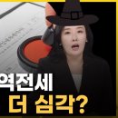 전셋집 둘 중 하나는 '역전세' 위험?…내 보증금은?(ft.박연미/경제평론가)_[사사건건 플러스] 이미지