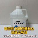 탑크린 | 집안 위생 필수템 ‘아르망(ARMAN) 탑크린플러스 살균소독제’ 후기