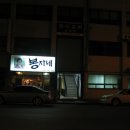 봉자네 - 포항시 남구 | 봉자네