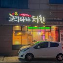 코리아나치킨 이미지
