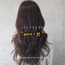 천안희망초등학교 | 천안 신부동 미용실 베이브 , 레이어드 cs컬 시술 후기