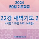 50일 기도학교 설교_22강_새벽기도2_시편 119편 이미지