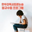 한우리독서토론논술 이미지