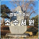 영주 소수서원 강학당 | 경북 영주 가볼만한곳 소수서원| 선비들의 학문 공간 방문 후기