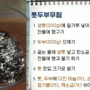 톳 두부 무침 레시피 이미지