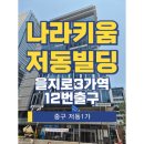 나라키움 저동빌딩 이미지