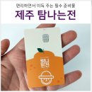 탐나는전 발급, 사용 방법 모르면 제주도 여행 호갱 (도착해 현장 발급받는법 포함)
