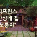 산모퉁이집