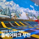 워킹맘 주말 육아 | 초등 남아가 푹 빠진 볼베어파크 부천점, 상동호수공원 방문 후기