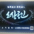 소상공인창업컨설팅협동조합