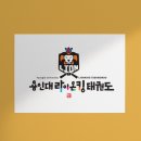 라이온킹 용인대 태권도장 이미지