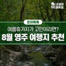 강동로7-28 | [8월 여행지] 8월 영주 여행지 추천!