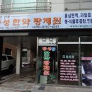 동성식품건강원