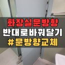 우2동-7 | 부산 화장실문 방향 교체 반대로 바꾸기 리폼