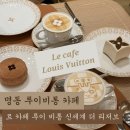 좀the마니 | 명동 루이비통 카페 르 카페 루이 비통 신세계 더 리저브 VANILLA DREAM 후기