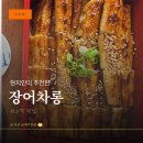 장어차롱 | 쇠소깍 맛집 장어차롱｜현지인 추천으로 다녀온 장어덮밥 내돈내산 후기