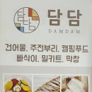 건어물담담