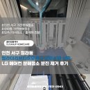 씨유 청라본점 | 인천 서구 청라동 청라더리브티아모까사 오피스텔 신축 LG 에어컨 분해청소 분진 제거 후기