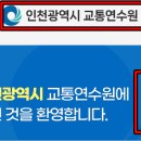 인천교통연수원 이미지