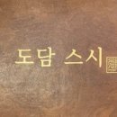 도담초밥 이미지