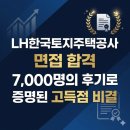 한국토지주택공사 2층 | LH한국토지주택공사 면접 합격 7,000명의 후기로 증명된 고득점 비결