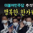 추석명절 귀성인사... 더불어민주당 이재명 당대표와 최고위원들 "지지자들의 응원과 격려!, 쏟아지는 덕담... 인기폭발! ㅋ 이미지