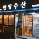 한양바다횟집 | 부평역 횟집 한양수산, 숭어회에 새로 한잔