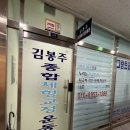 동아체형관리운동원 | [서울/강서구] 일상의 불편함을 지우는 마법, 김봉주체형교정운동원 마곡점 방문기
