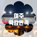 육감만족여주