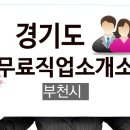 경기도일자리재단 무료직업소개사업소