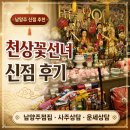 남양주점집 천상꽃선녀 후기