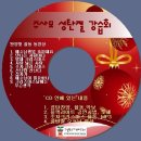 성탄절강습회 율동CD가 필요하신분은 이곳에 댓글로 신청해 주세요/입금확인후 배송합니다(11월19일배송) 이미지