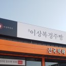 이상복경주빵 외동점