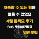 지속할 수 있는 힘을 얻을 수 있었던 4월 돈독모 후기 [에이스 3반 워렌부핏]
