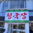 한소망교회 앞 | 일산 덕이동 청국장 맛집 탄현 가족외식 점심식사 추천후기 우반청국장