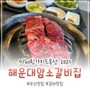 암소고개로 | 부산여행 미슐랭 맛집 &#34;해운대암소갈비집&#34; 내돈내산 방문 후기