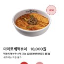 동대문엽기떡볶이 아차산역점 | 엽떡 마라로제 떡볶이 오리지널 맵기 사이드 순대