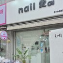 꼼꼼디테일샵 | 상계역네일 [네일애] 꼼꼼케어와 유지력 만족스러운 1인샵 네일 후기