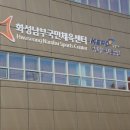 화성남부국민체육센터 이미지