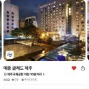 글래드호텔앤리조트(주) 메종 글래드 제주 | 제주 시내 5성급 호텔 10만 원대 특가 | 메종 글래드 제주 공항 근처 가성비 숙소