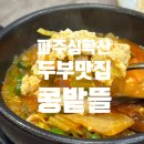 (주)효자로 해뜰날 | 파주한정식추천 | 심학산 맛집 콩밭뜰 두부한상 만원의 행복